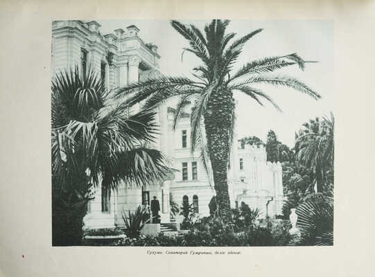 Курорты СССР / Под ред. С.В. Курашова, Н.Е. Хрисанфова, Л.Г. Гольдфайля. М., 1951.